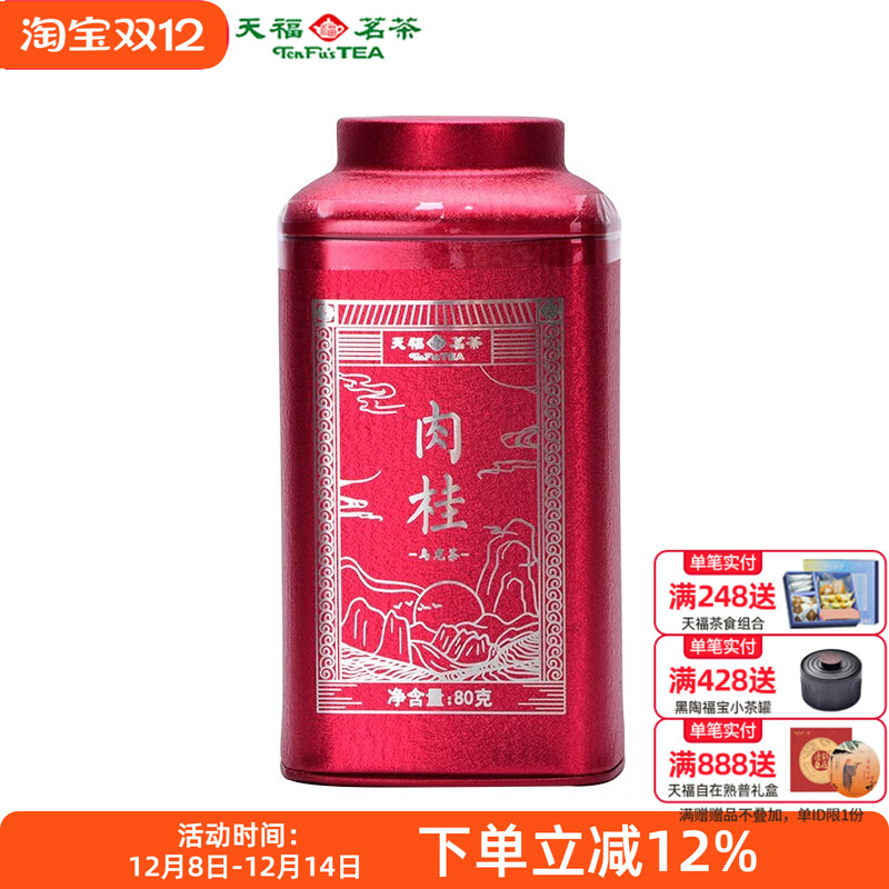 天福茗茶武夷山肉桂岩茶特级 福建武夷岩茶乌龙茶散茶罐装80g