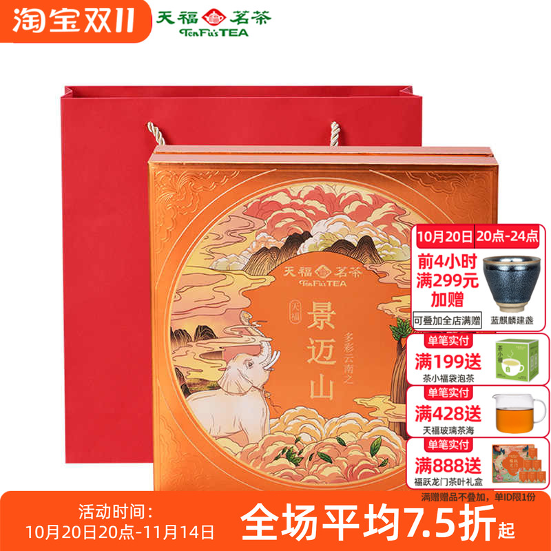 天福茗茶多彩名山景迈山普洱熟饼熟茶熟普茶饼5年原料327g礼盒装