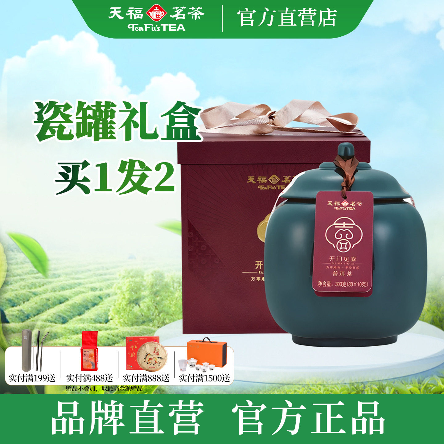 天福开门见喜普洱熟茶易武山2016年原料瓷罐送礼礼盒装300g