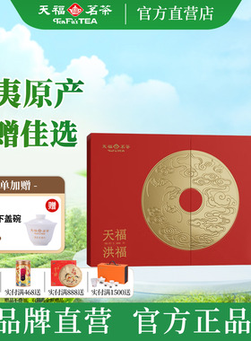 天福茗茶洪福大红袍武夷岩茶福建乌龙茶礼盒127.5g