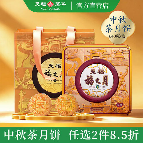 天福茗茶福之月五仁月饼礼盒640G