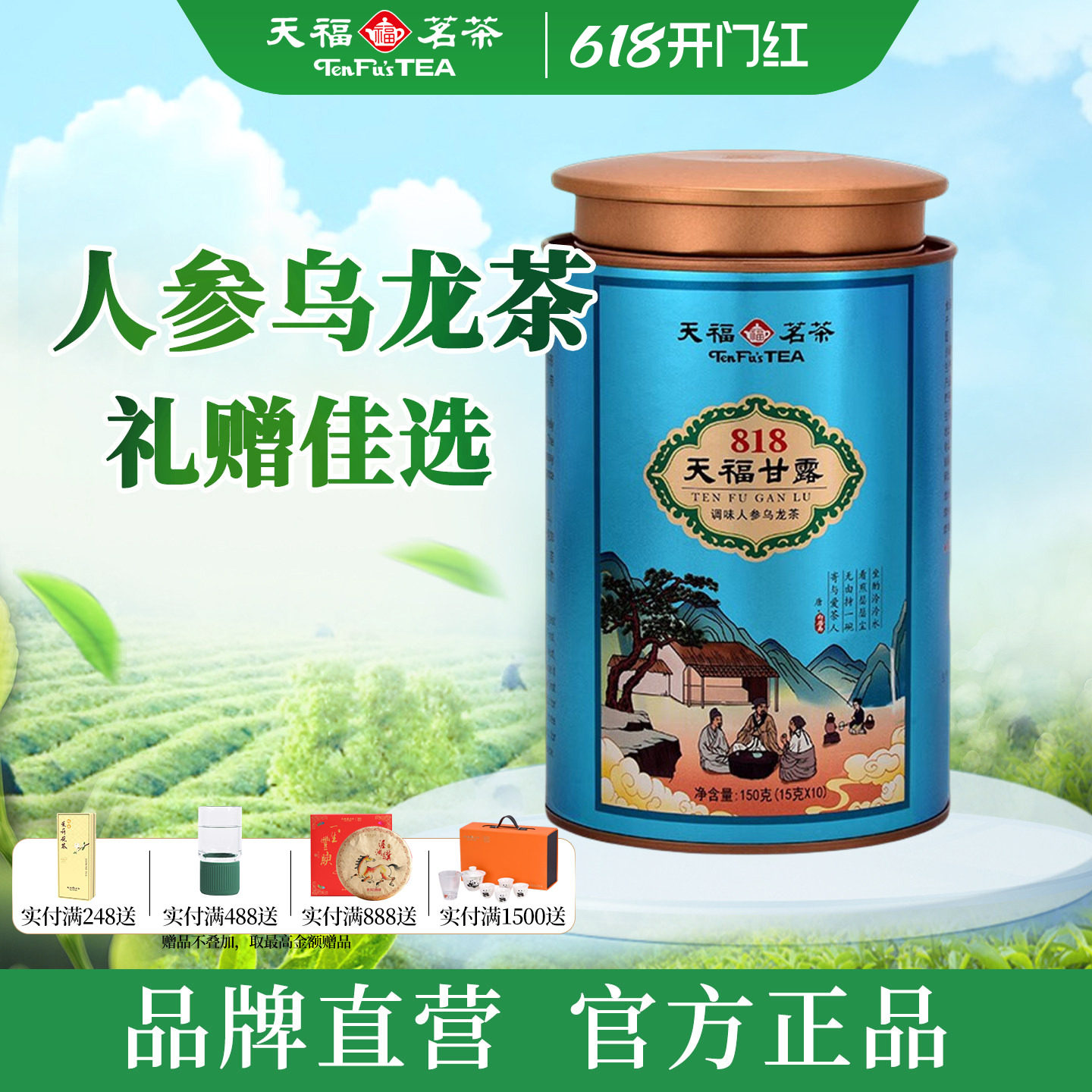天福茗茶 福建高山乌龙茶调味人参乌龙茶818天福甘露150g礼盒装