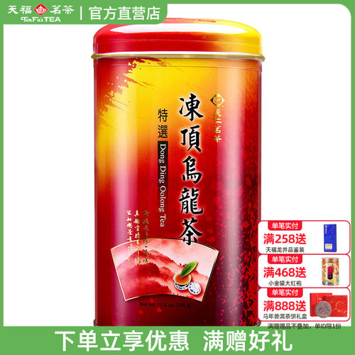 天福茗茶台湾高山茶25年新茶 冻顶乌龙茶清香型冻顶茶叶300g罐装