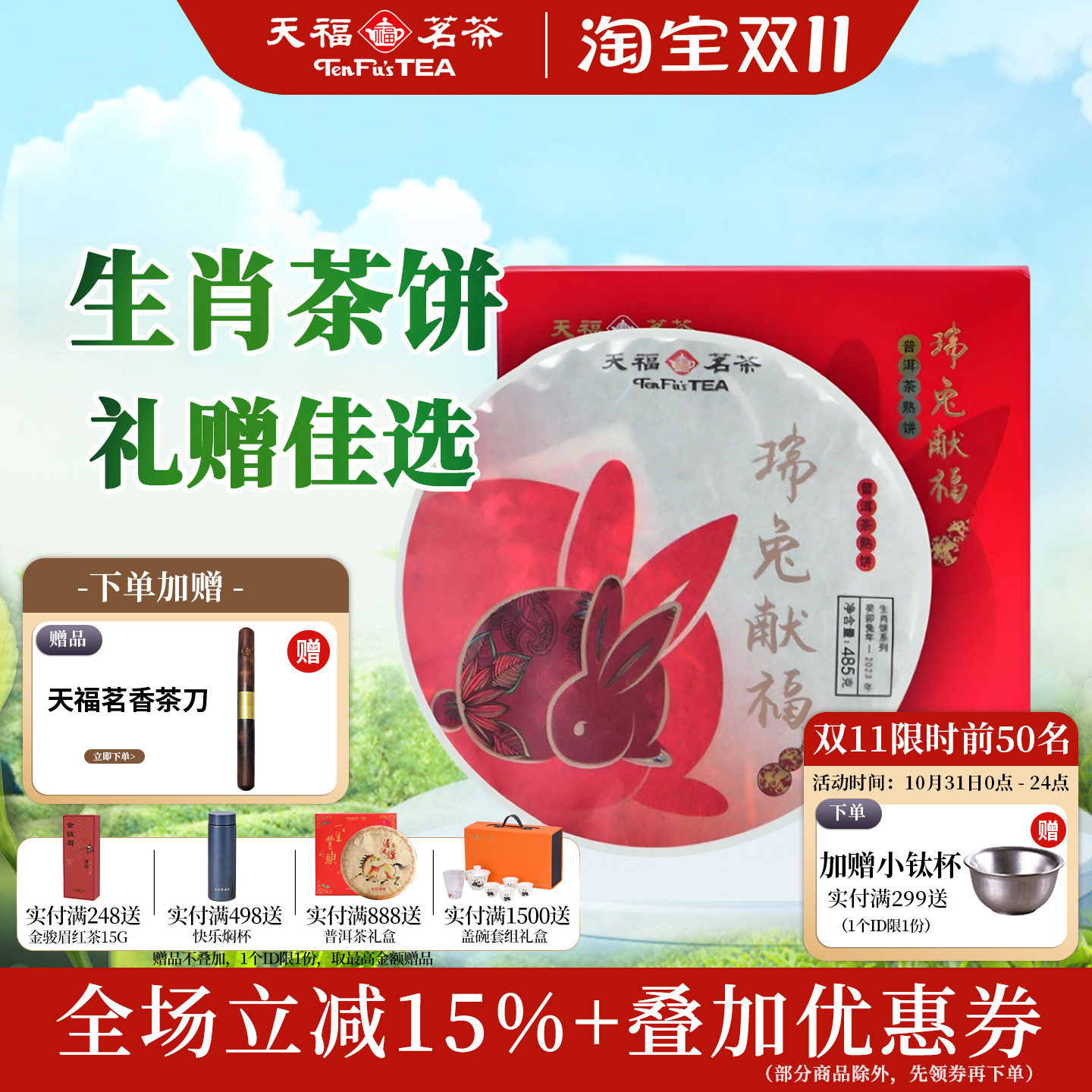天福茗茶2023兔年生肖饼