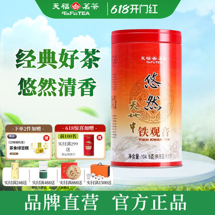 天福茗茶悠然天地中铁观音 福建安溪特级清香型乌龙茶新茶104.5g