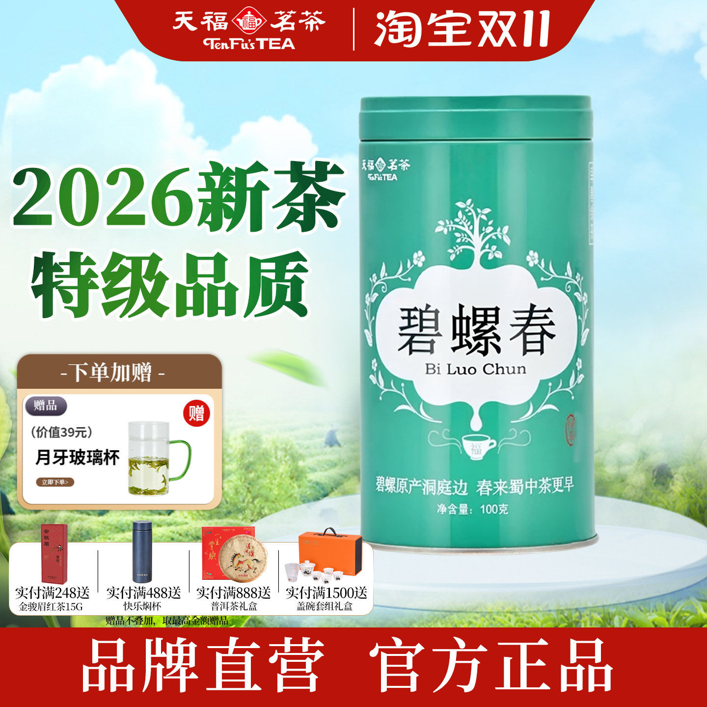 天福茗茶碧螺春绿茶26年新茶