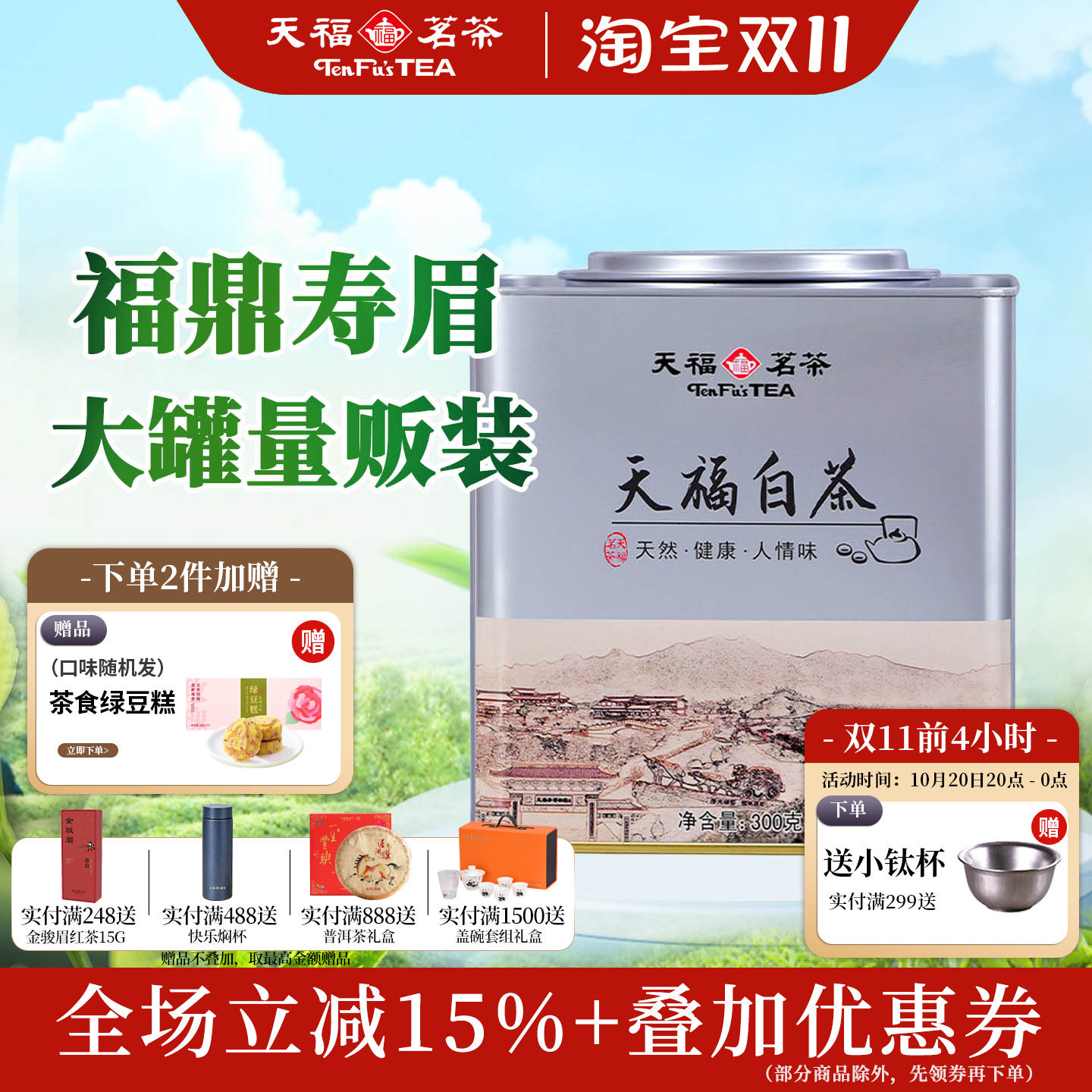 天福茗茶寿眉白茶自饮装 正宗福鼎特产白茶茶叶铁罐散茶罐装300G