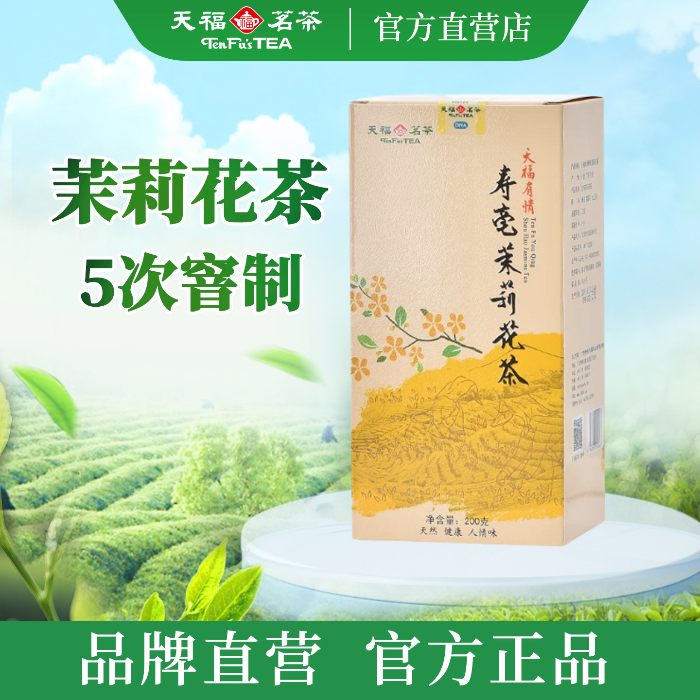 天福茗茶寿毫茉莉花茶5窨广西贵港茉莉香片大白毫新茶茶叶200g