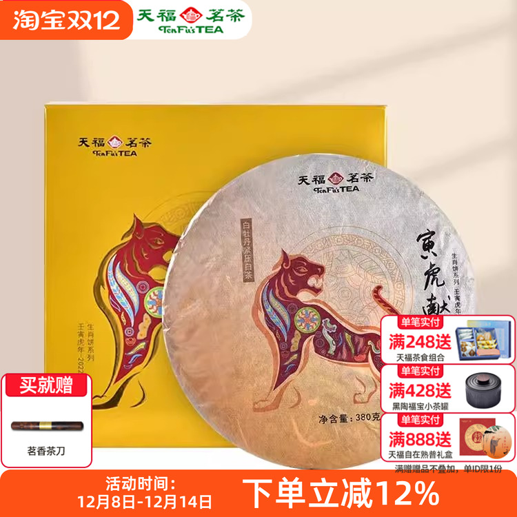 天福茗茶寅虎白牡丹福鼎虎年