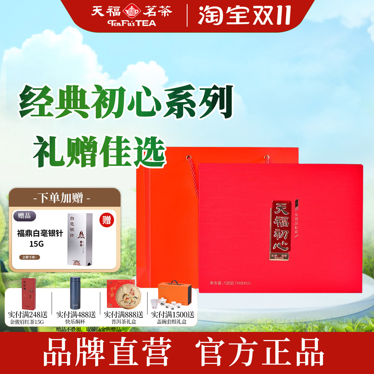 天福茗茶经典初心系列金骏眉