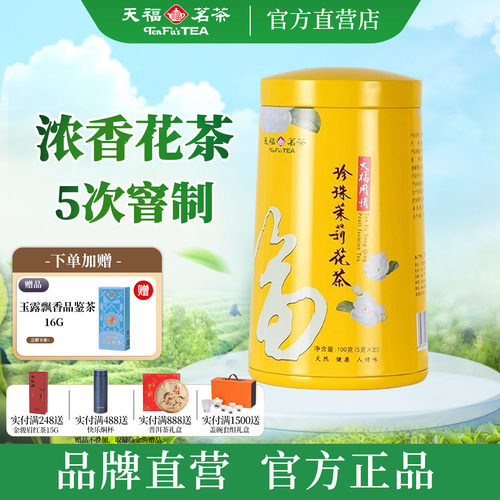 天福茗茶茉莉花茶5次窨制100g装