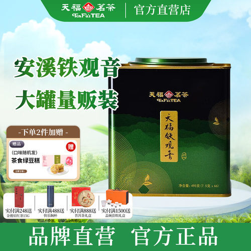 天福茗茶大铁罐铁观音清香型