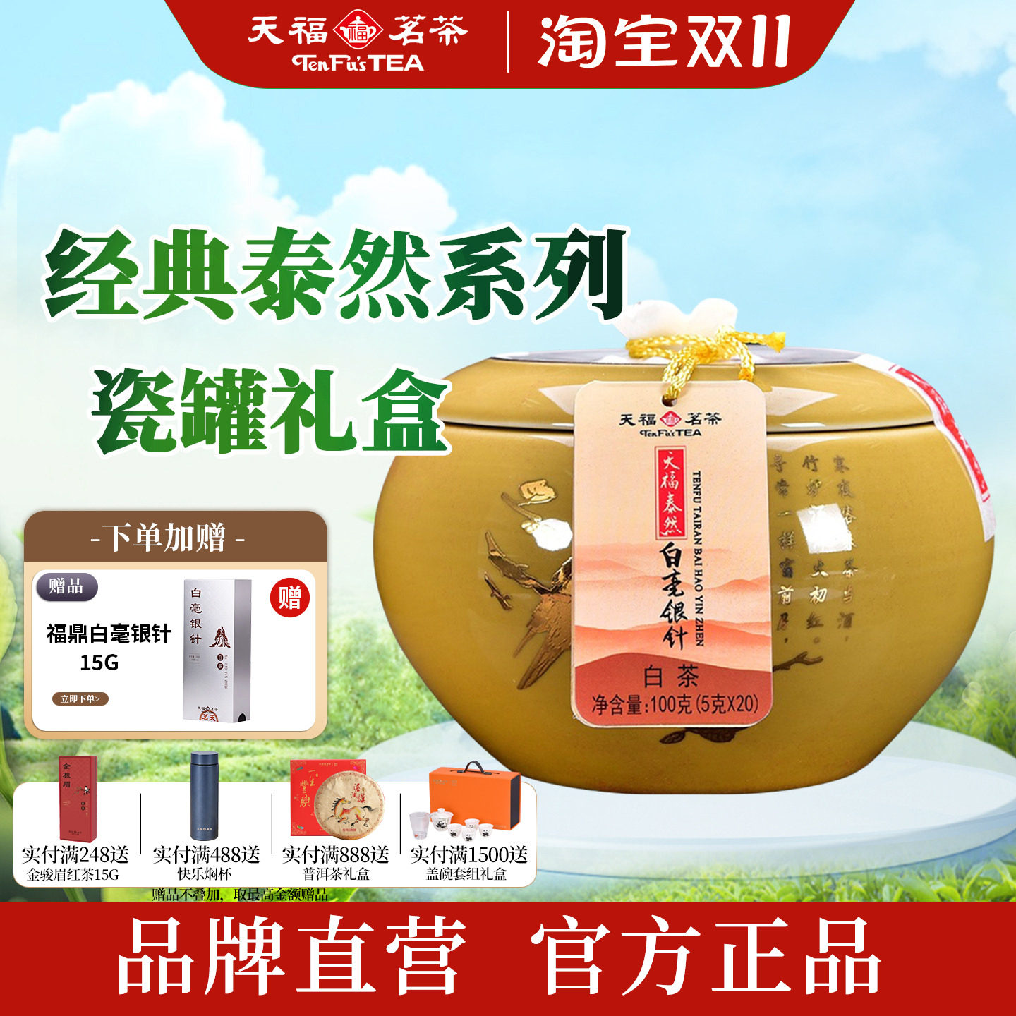 天福茗茶特级白毫银针瓷罐礼盒