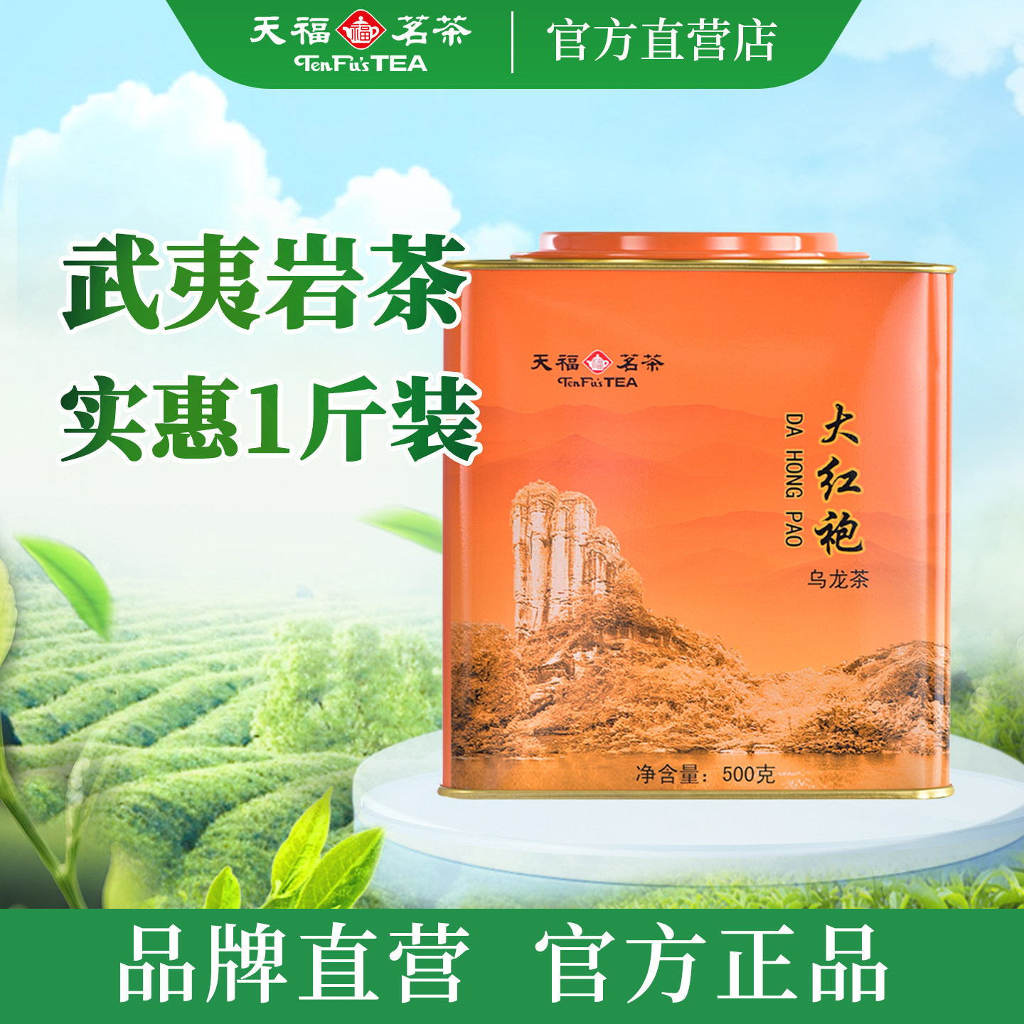 天福茗茶武夷山岩茶大红袍茶叶 福建乌龙茶红茶大罐装散茶500g