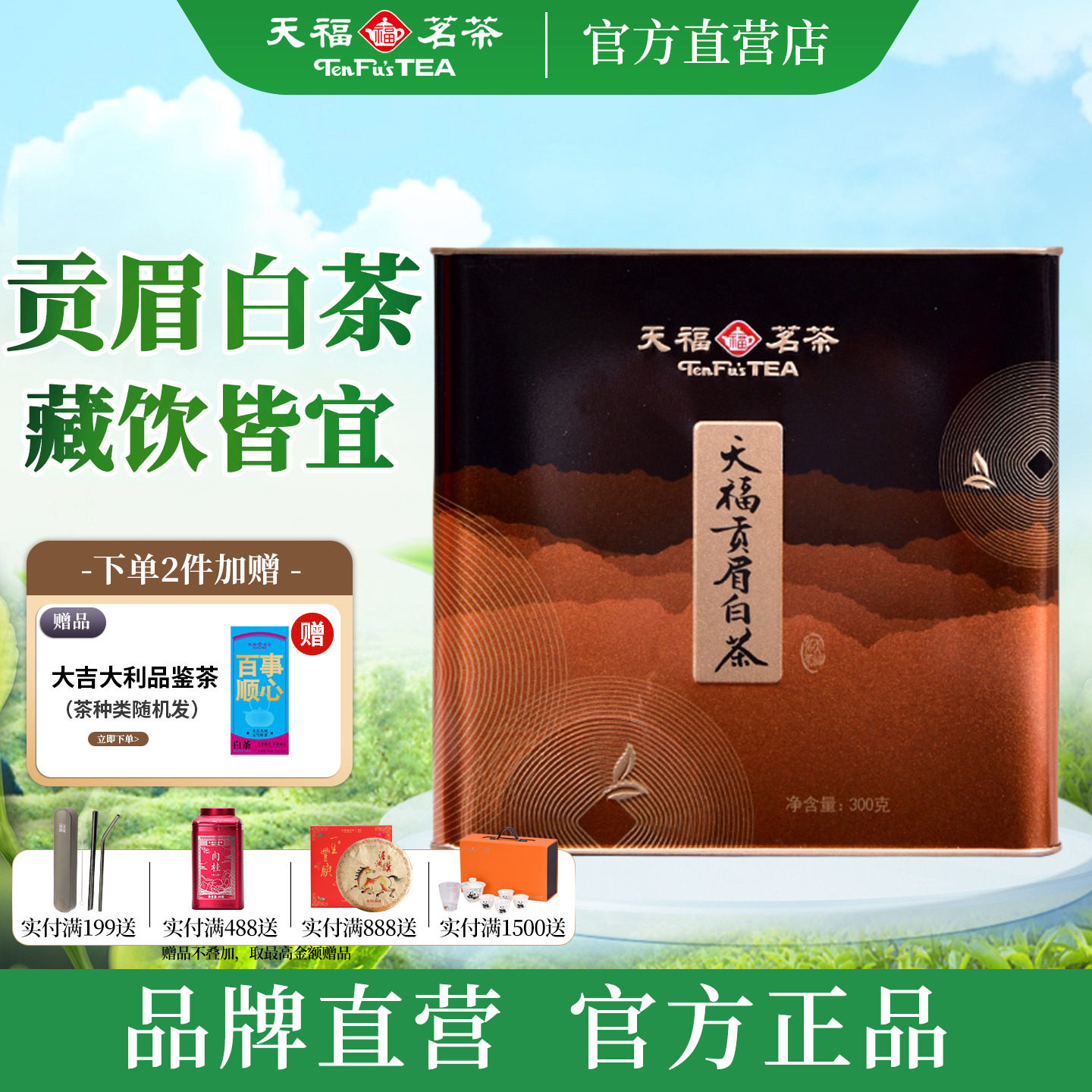 天福茗茶贡眉白茶 正宗宁德福鼎特产茶叶 方形大铁罐装散茶300g