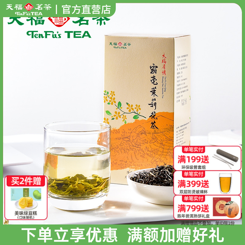 天福茗茶霜毫茉莉花茶 广西特产窨制茉莉花茶新茶叶200g实惠盒装