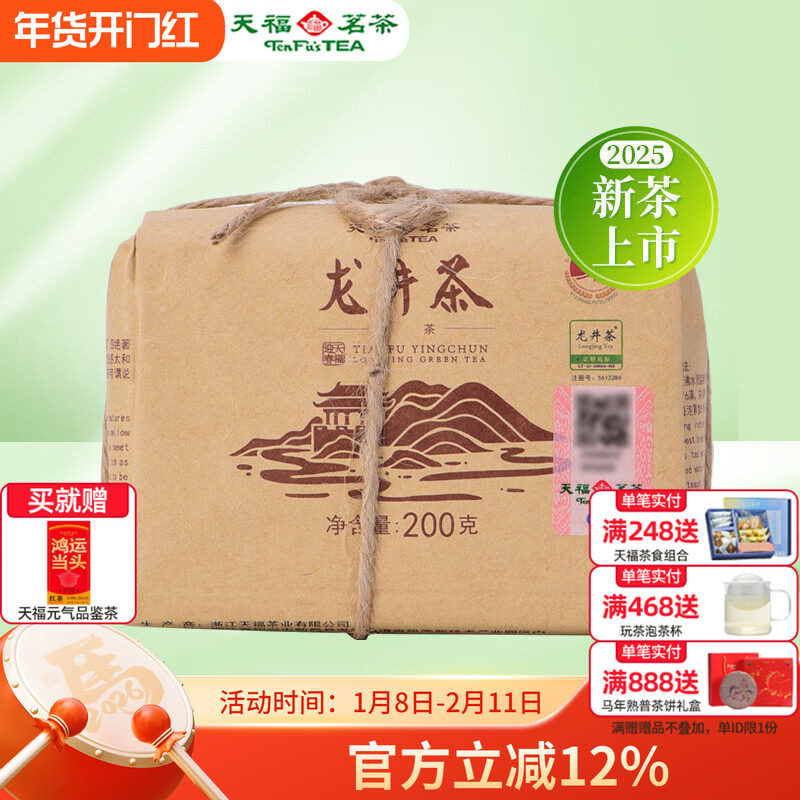 天福茗茶迎春龙井茶叶2025新茶浙江绿茶春茶散茶牛皮纸包200g,茶,龙井茶（非西湖）,淘宝优惠券,粉丝福利购,淘宝优惠卷