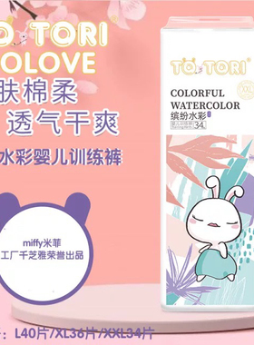 正品米菲TOTORI绵绵兔逃逃兔缤纷水彩婴儿拉拉裤薄透气干爽尿不湿