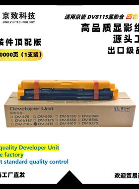 适用京瓷DV8115 ECOSYS M8124/8130cidn显影仓组件