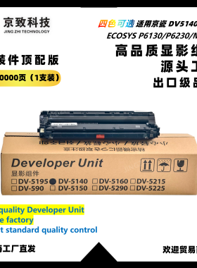适用京瓷 DV5140 ECOSYS P6130/P6230/M6630 显影仓组件