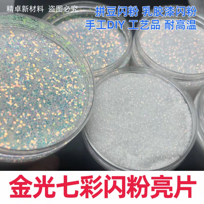金葱粉亮片乳胶漆闪光粉艺术漆闪粉七彩水晶粉墙面装修星空顶专用