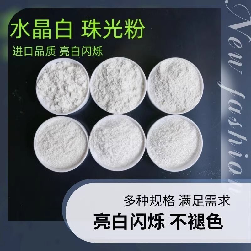 水晶白珠光颜料超细珠光粉耐候不发黑家具漆工艺品油漆车漆云母粉