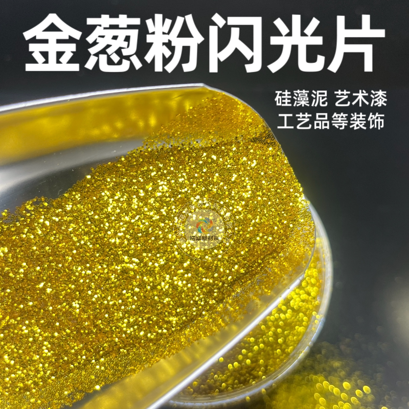 装修高亮金葱粉硅藻泥真石漆丝网印闪光粉内外墙涂料七彩金银闪粉