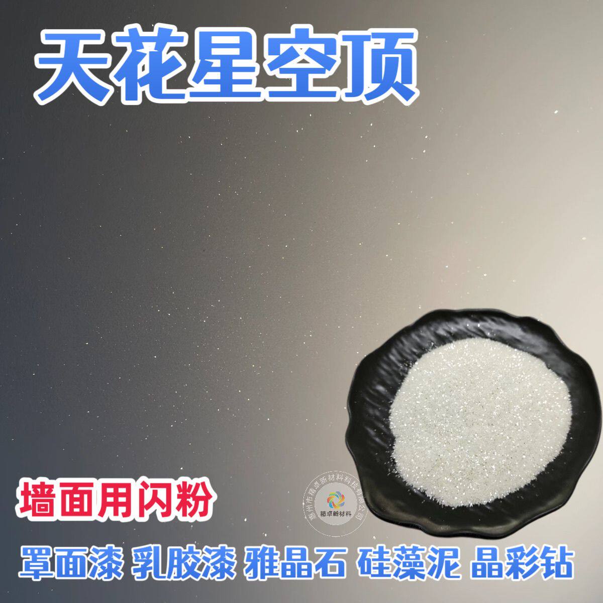 内墙专用透闪白乳胶漆超亮闪粉艺术漆透明闪光粉金葱粉银粉金粉