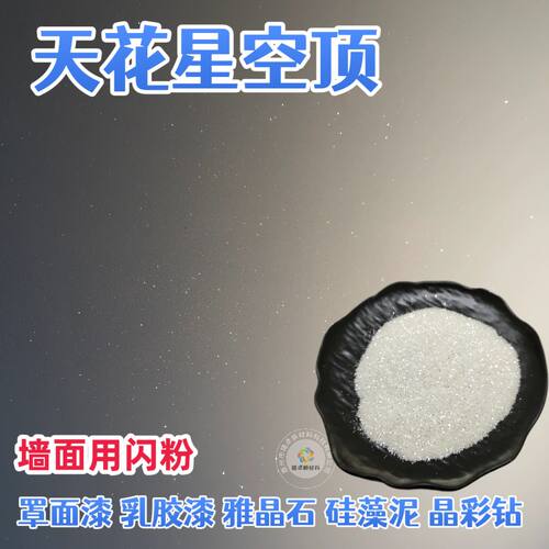 内墙专用透闪白乳胶漆超亮闪粉艺术漆透明闪光粉金葱粉银粉金粉