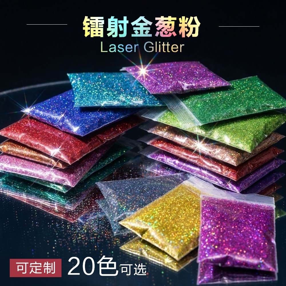 镭射金葱粉七彩亮片工艺装饰品美甲滴胶多色手工diy流麻闪光粉