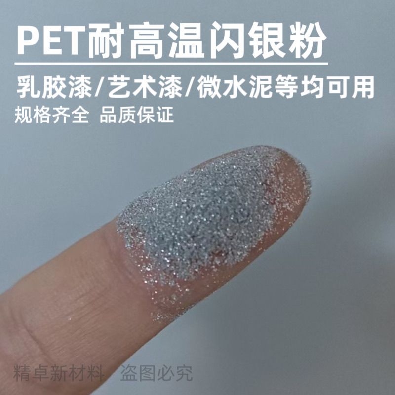 工厂直销闪银粉0.05乳胶漆闪光粉艺术漆闪粉金葱粉银粉金粉镭射粉