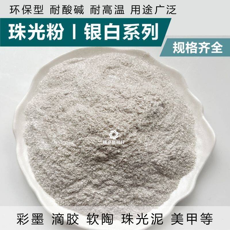 进口银白色珠光粉闪光珍珠白色1200目闪银装修油漆调色银白颜料