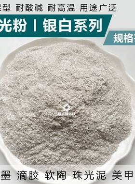 进口银白色珠光粉闪光珍珠白色1200目闪银装修油漆调色银白颜料
