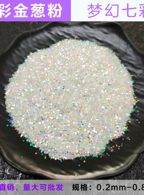 乳胶漆艺术漆墙面涂料七彩水晶粉金葱粉亮闪光粉银粉金粉镭射闪粉