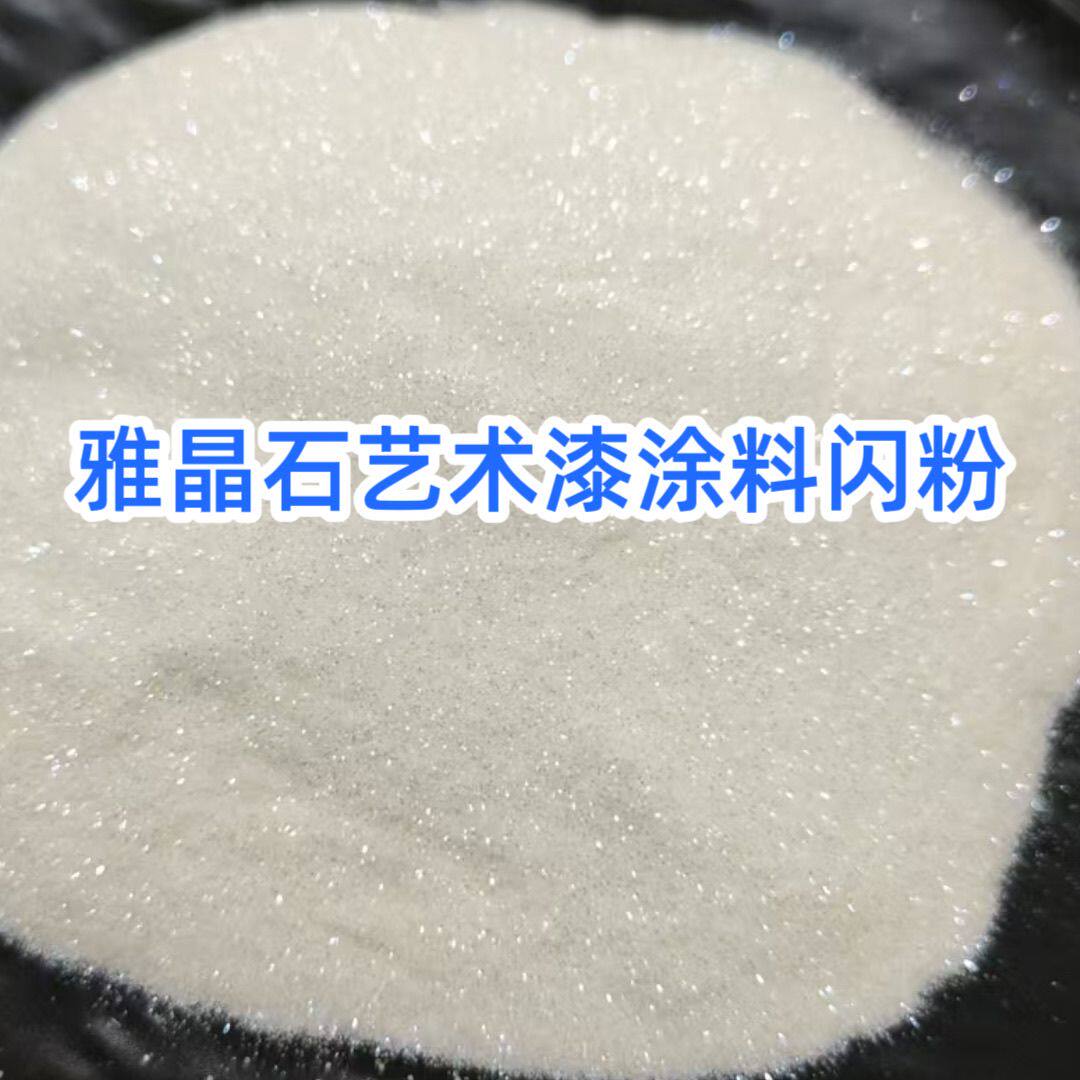 厂家直销透闪白闪粉亮片肌理漆面漆艺术漆乳胶漆雅晶石艺术金葱粉