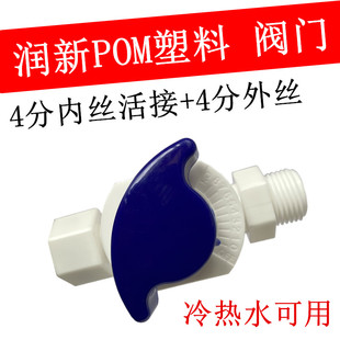 润新冷热水器专用4分内丝外丝活接铜杆阀门陶瓷芯POM塑料开关水管