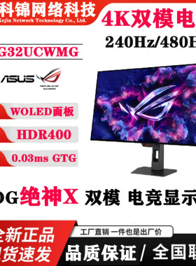 华硕ROGXG32UCWMG绝神X双模OLED
