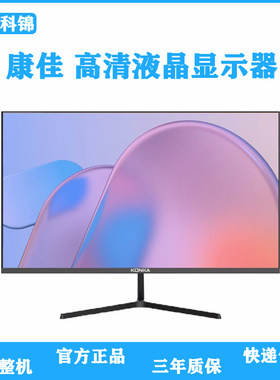 康佳设计家用电脑显示器