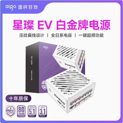 爱国者星璨EV850W送棱镜8pro风扇
