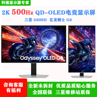 三星玄龙骑士G6/G60SD 27寸2K500HZ液冷OLED电竟显示器S27FG602SC