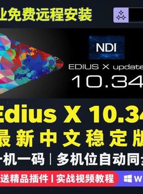 edius 10软件远程安装服务多机位同步Ediusx支持Win10/11中文版