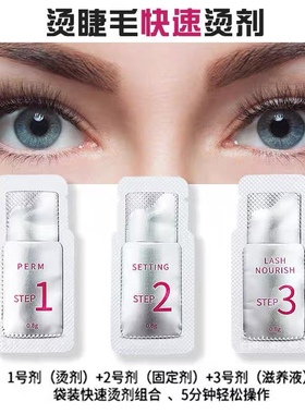 ICONSIGN睫毛烫一次性烫剂袋装5分钟速干持久123号烫剂组合烫睫毛