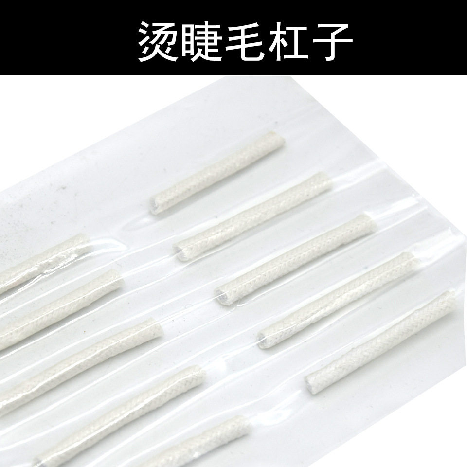 烫睫毛卷棒 冷烫睫毛芯电眼 角蛋白浓睫术专用胶水杠子
