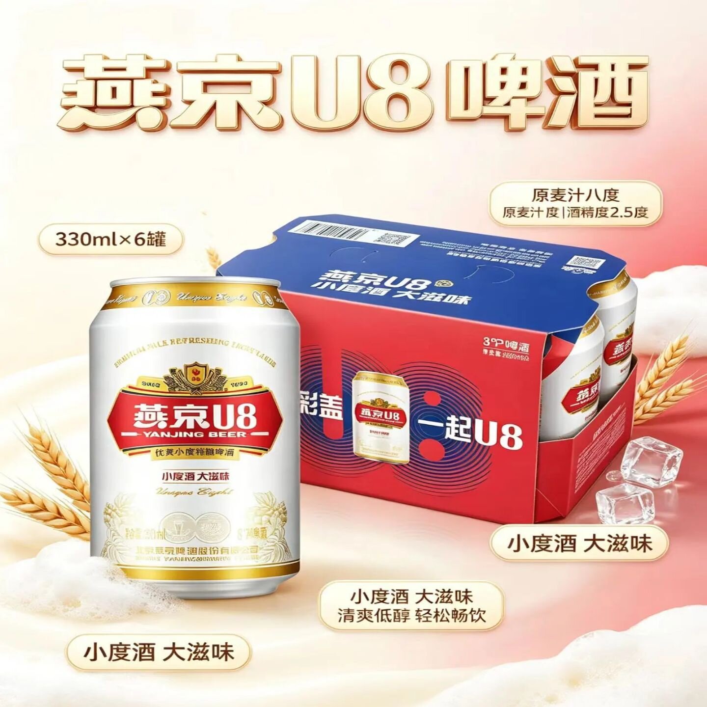 燕京U8啤酒330ml6罐麦芽度8度酒精度2.5度优爽小度特酿燕京U8啤酒