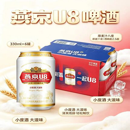 燕京U8啤酒330ml6罐麦芽度8度酒精度2.5度优爽小度特酿燕京U8啤酒