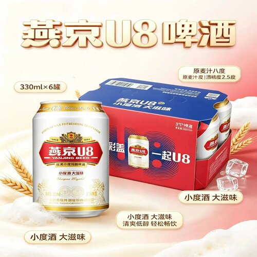 燕京U8啤酒330ml6罐麦芽度8度酒精度2.5度优爽小度特酿燕京U8啤酒