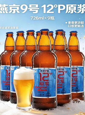 燕京9号726ml9瓶原浆白啤