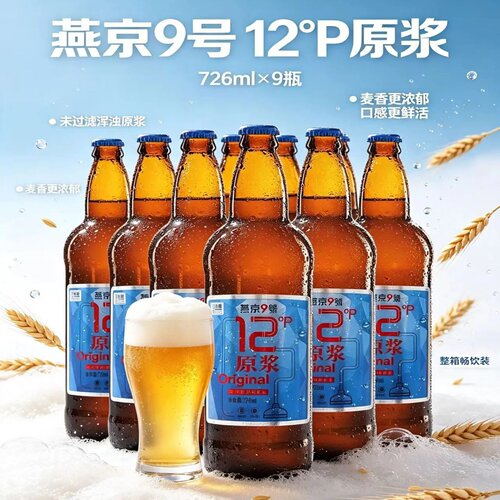 燕京9号726ml9瓶原浆白啤