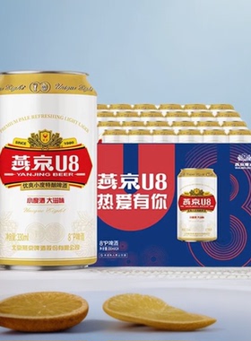 燕京U8啤酒330ml6罐麦芽度8度酒精度2.5度优爽小度特酿燕京U8啤酒
