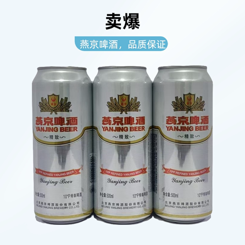 燕京啤酒精致500ml9罐易拉罐正宗经典北京顺义燕京精致啤酒